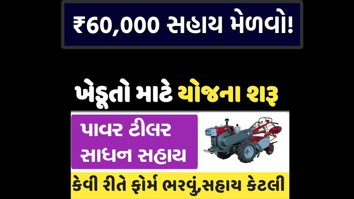 Ikhedut portal 2025 Power Tiller Sahay Yojana