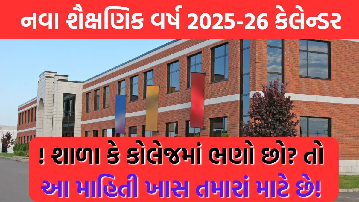 નવા શૈક્ષણિક વર્ષ 2025-26 કેલેન્ડર