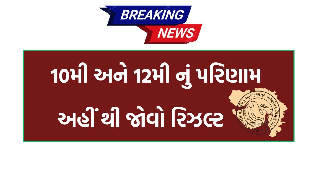 GSEB Gujarat 10th 12th Results 2025