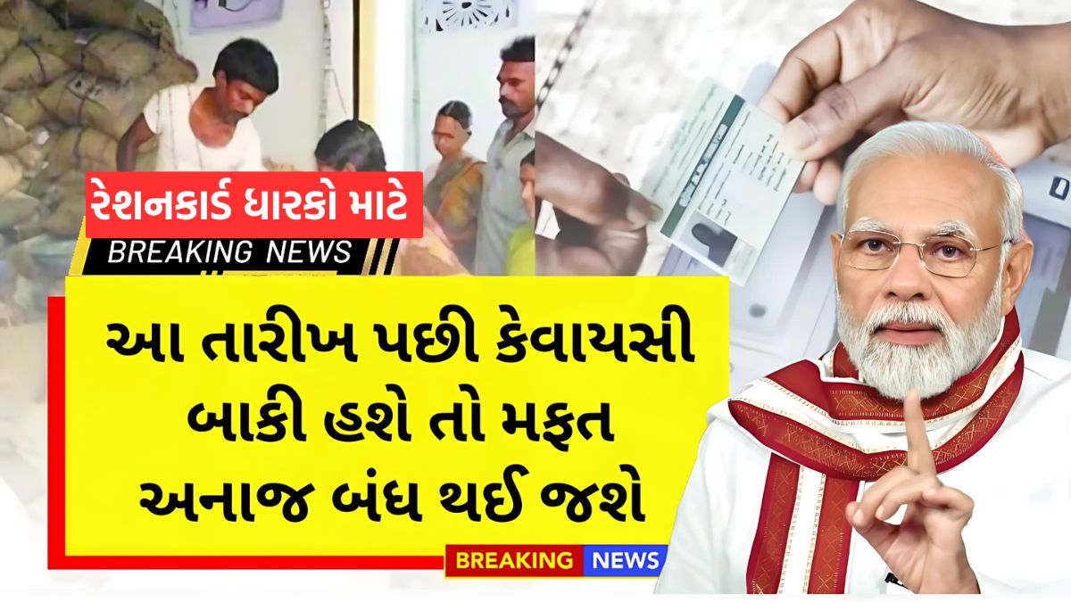 ration card ekyc gujarat last date 2025