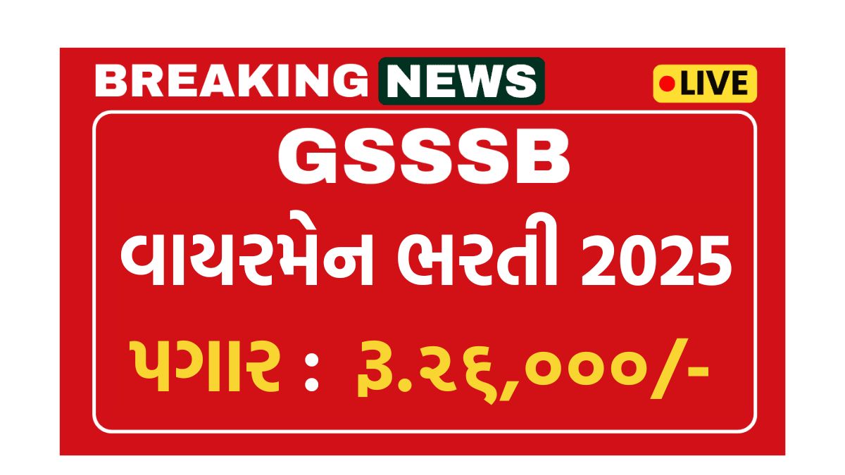 GSSSB Wireman Recruitment 2025