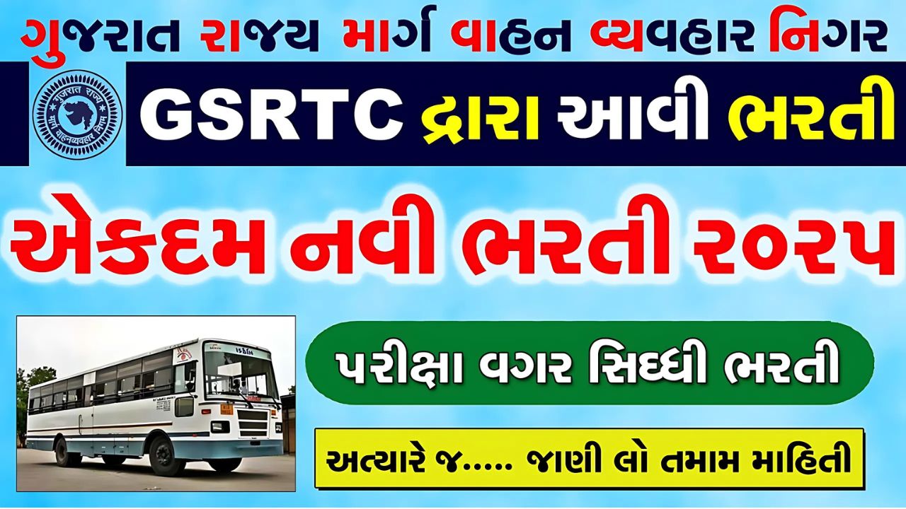GSRTC Clerk Bharti 2025