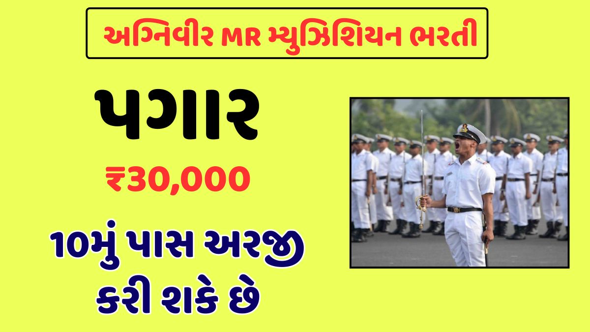 Agniveer MR Musician Vacancy 2025