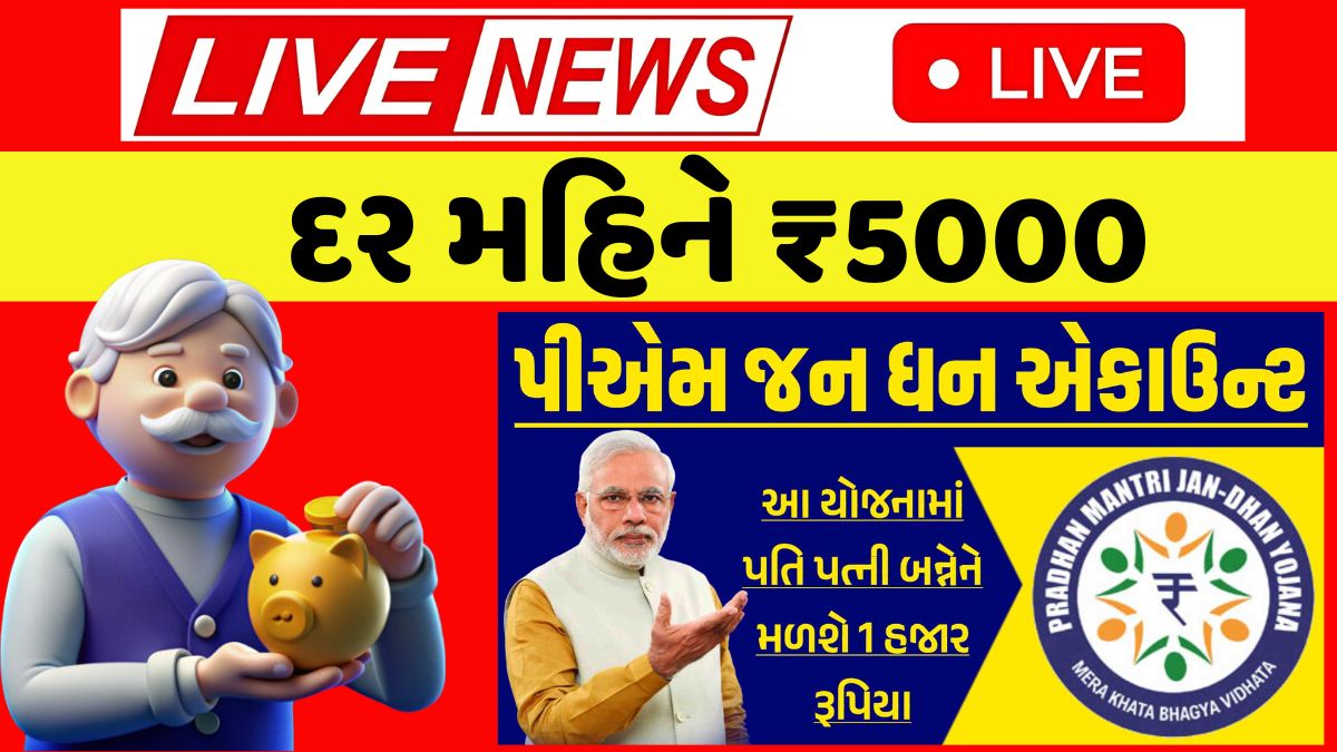 PM Jan Dhan Account gujarati