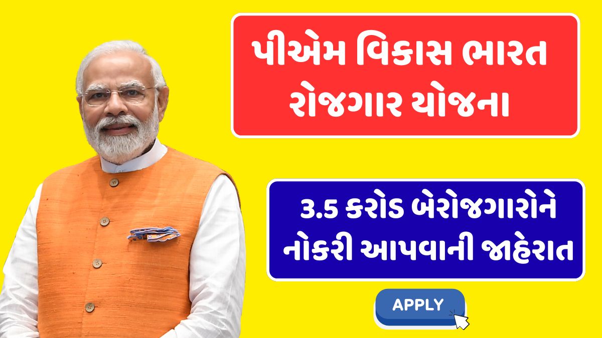 PM Vikas Bharat Rozgar Yojana 2025