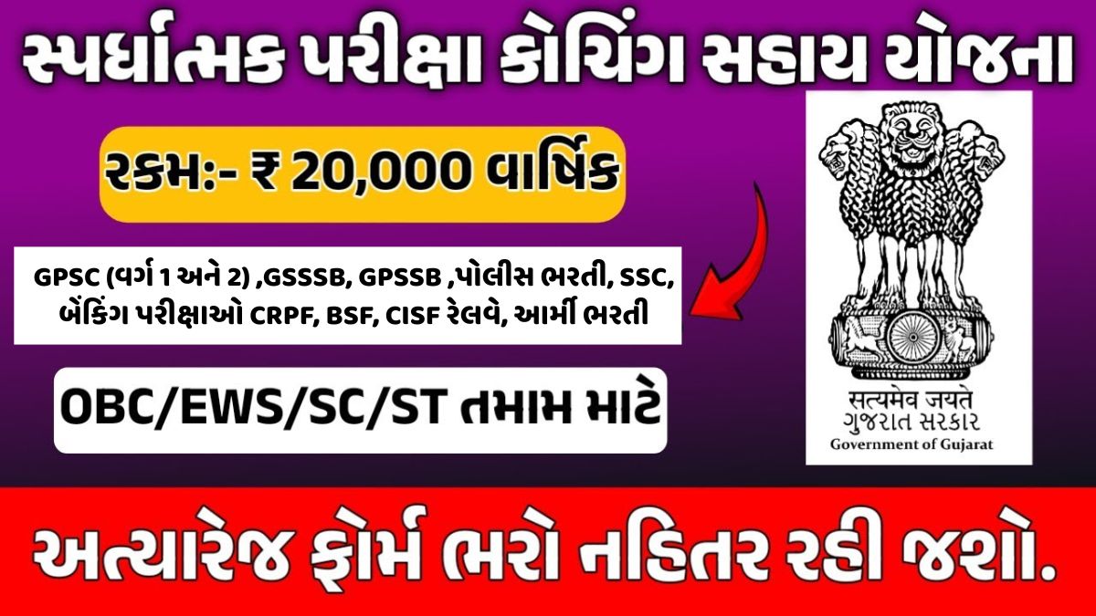 competitive exam scholarship in gujarat