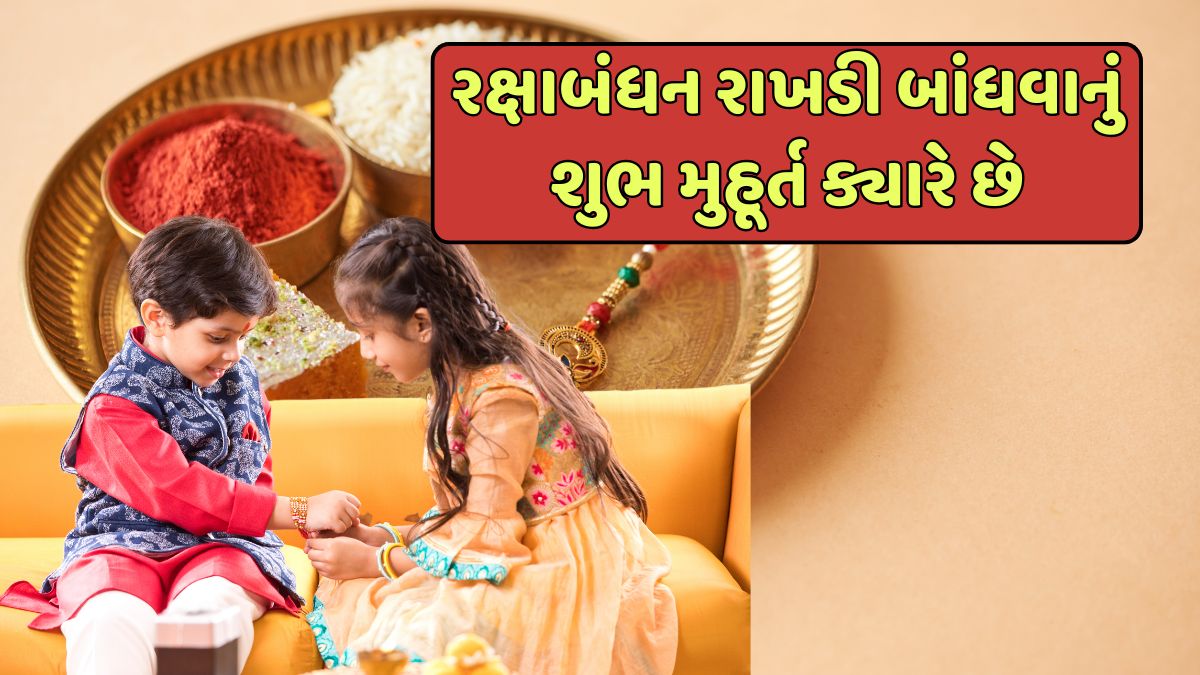 raksha bandhan 2025 shubh muhurat gujarati