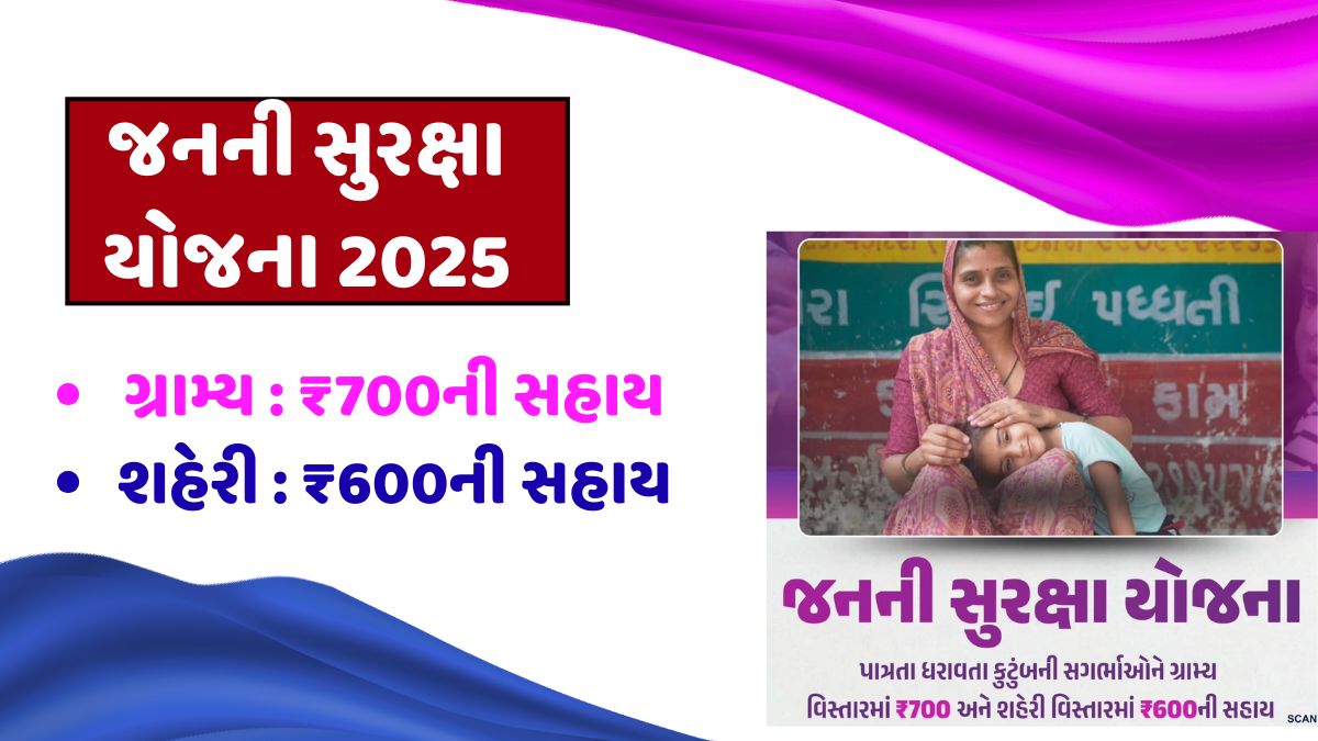 janani suraksha yojana gujarati