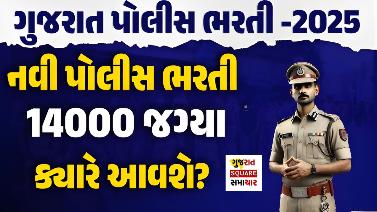 Gujarat Police Constable Bharti Date 2025