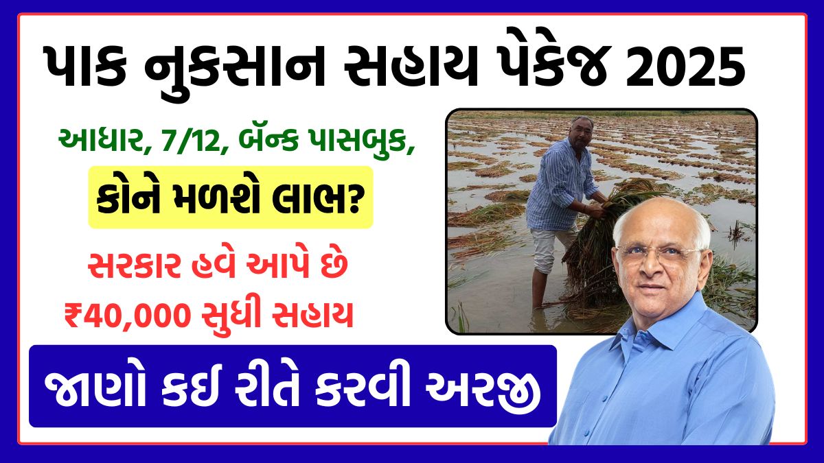 Krushi Sahay Package Gujarat online