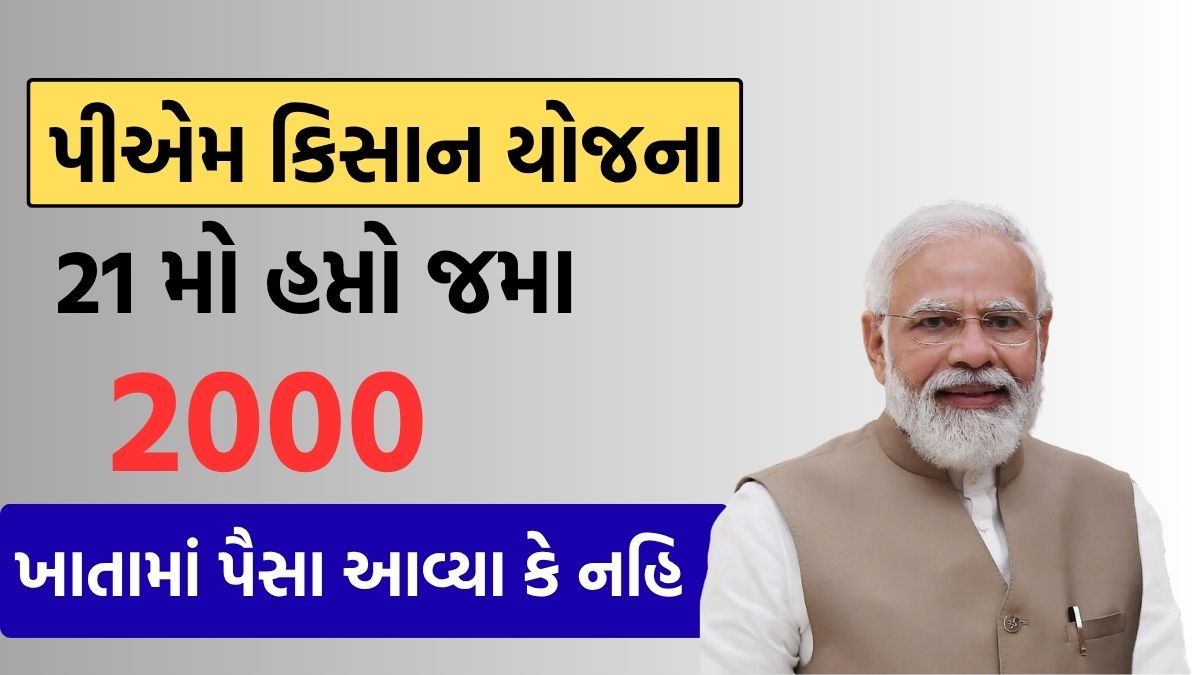 PM Kisan 21th Installment Check gujarati