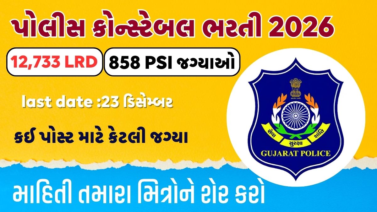 Gujarat Police Recruitment 2025