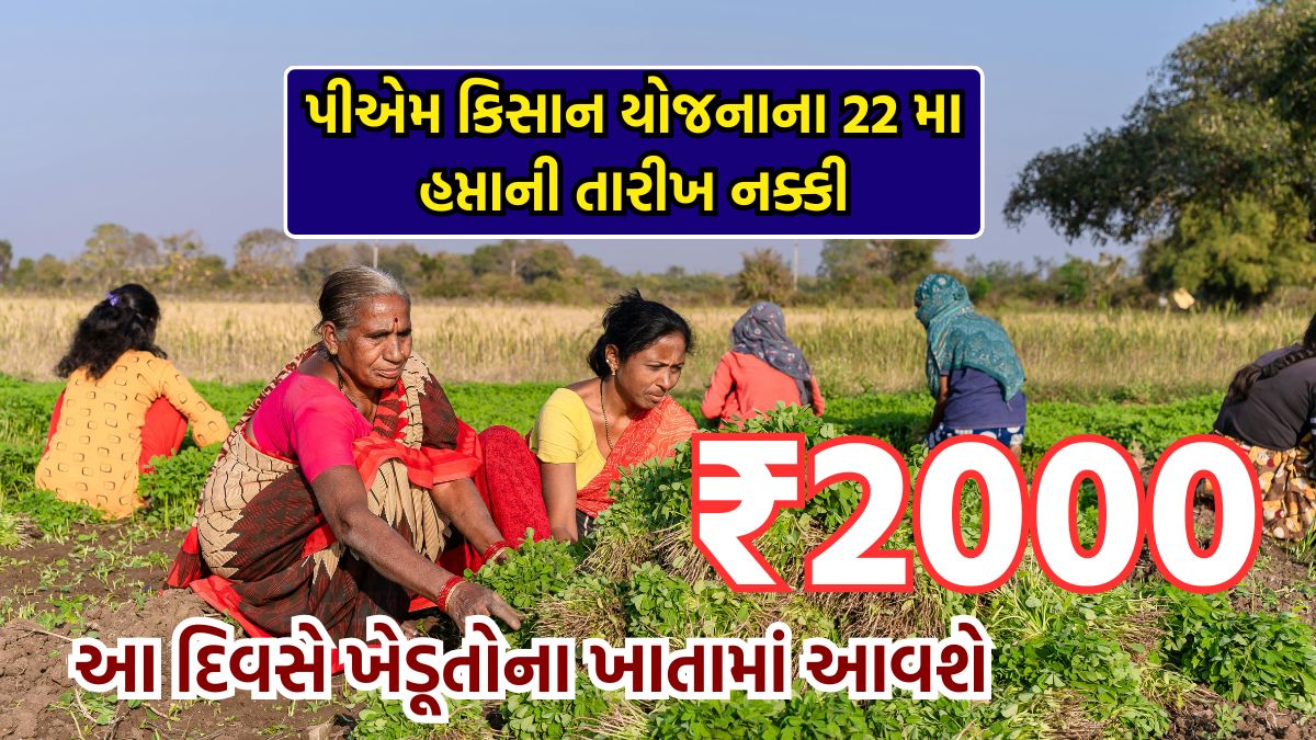 PM Kisan 22th Installment Date