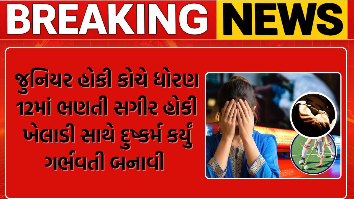 hockey coach arrested for raping girl in Haryana