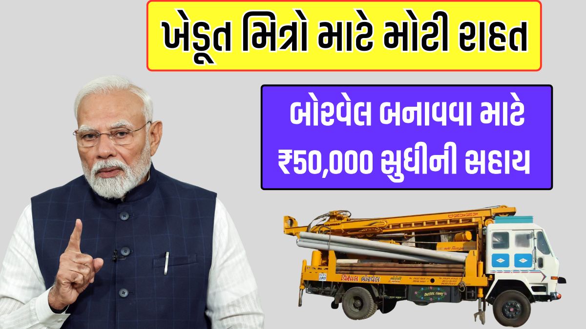 Borewell Subsidy Yojana 2026