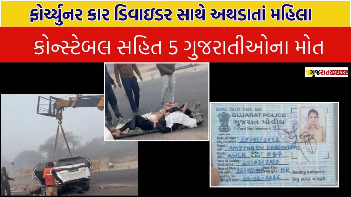 Punjab due to dense fog 5 people Gujarat lady constable died