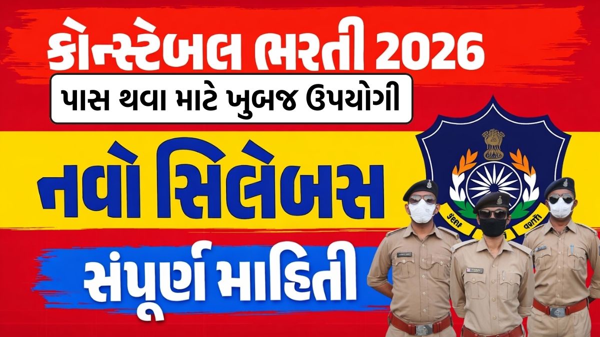 Gujarat Police Constable Syllabus 2026