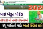 આઈ ખેડૂત પોર્ટલ 2026