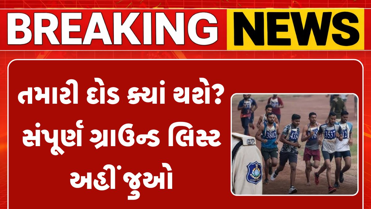 Gujarat Police Running Ground List 2026