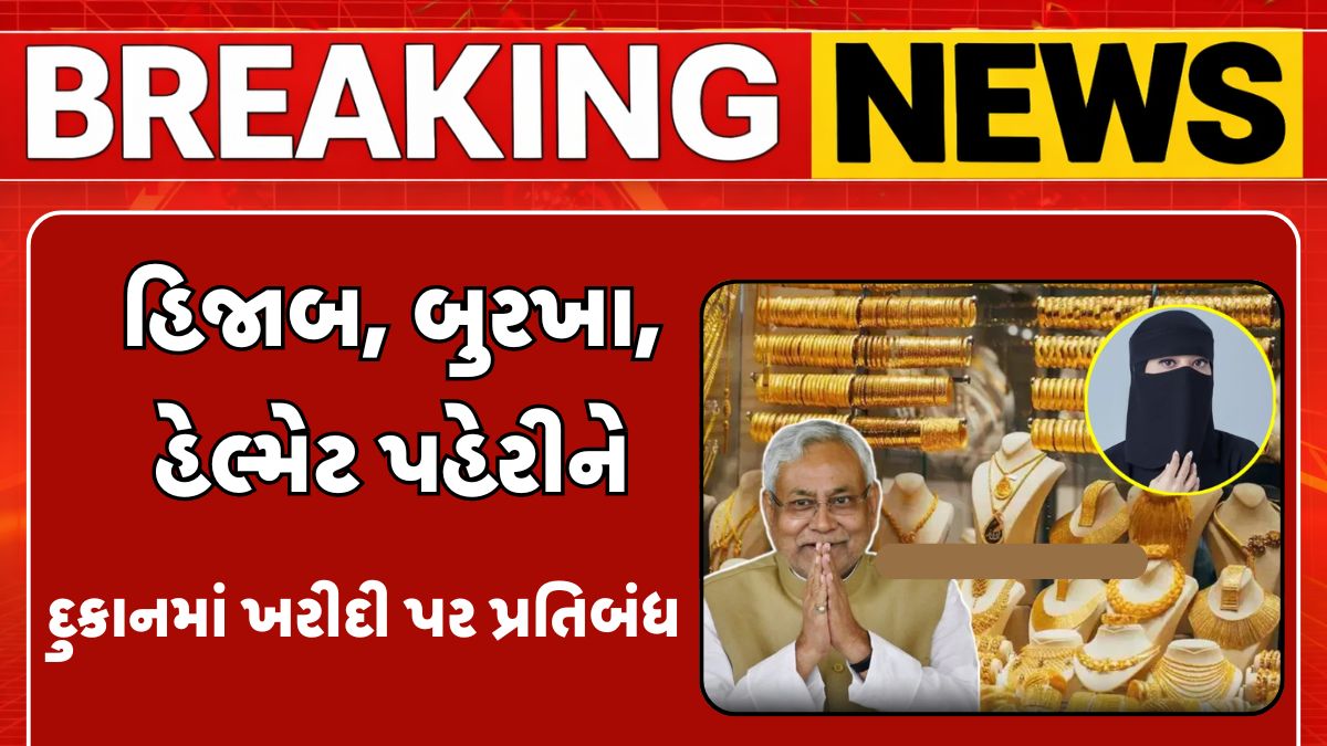 Jewellery Face Cover Ban in Bihar