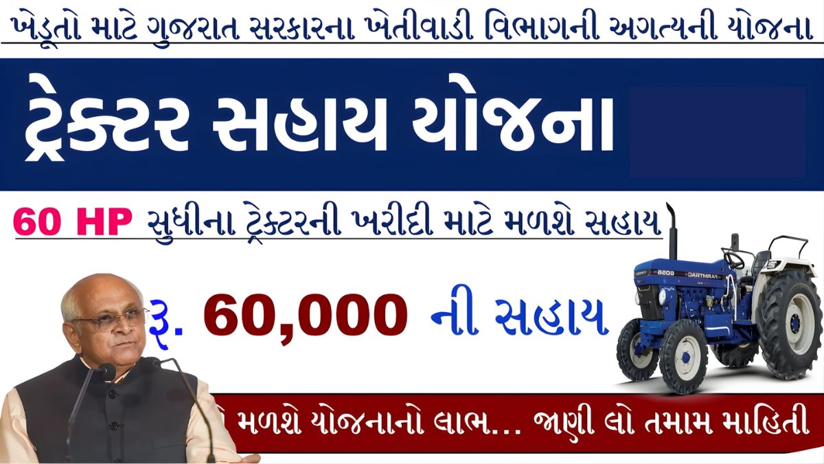 Tractor Sahay Yojana 2026 Gujarat