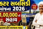 ટ્રેક્ટર સહાય યોજના