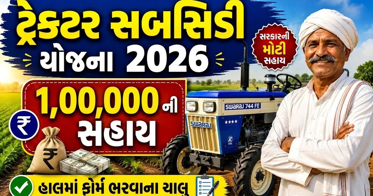 ટ્રેક્ટર સહાય યોજના