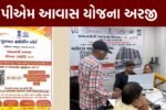 પીએમ આવાસ યોજના