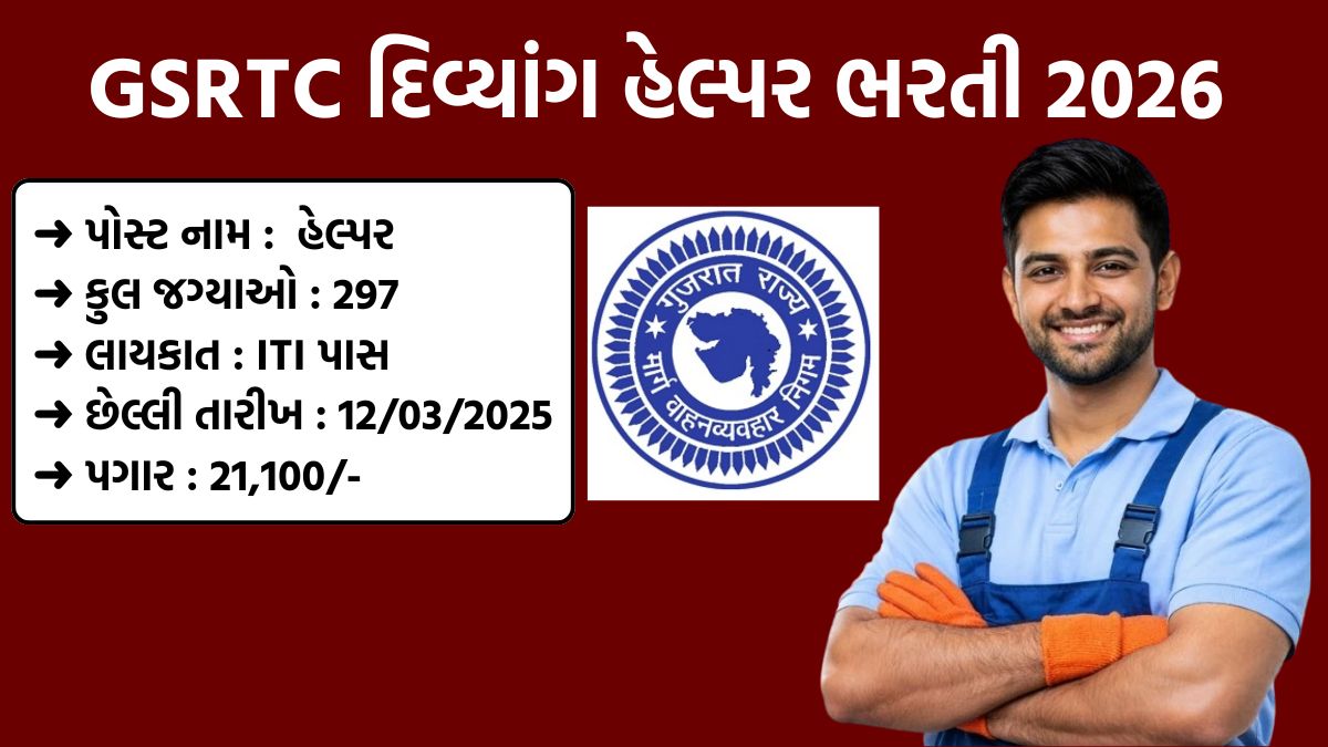 GSRTC Recruitment Drive 2026