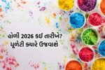 Holi 2026 gujarat