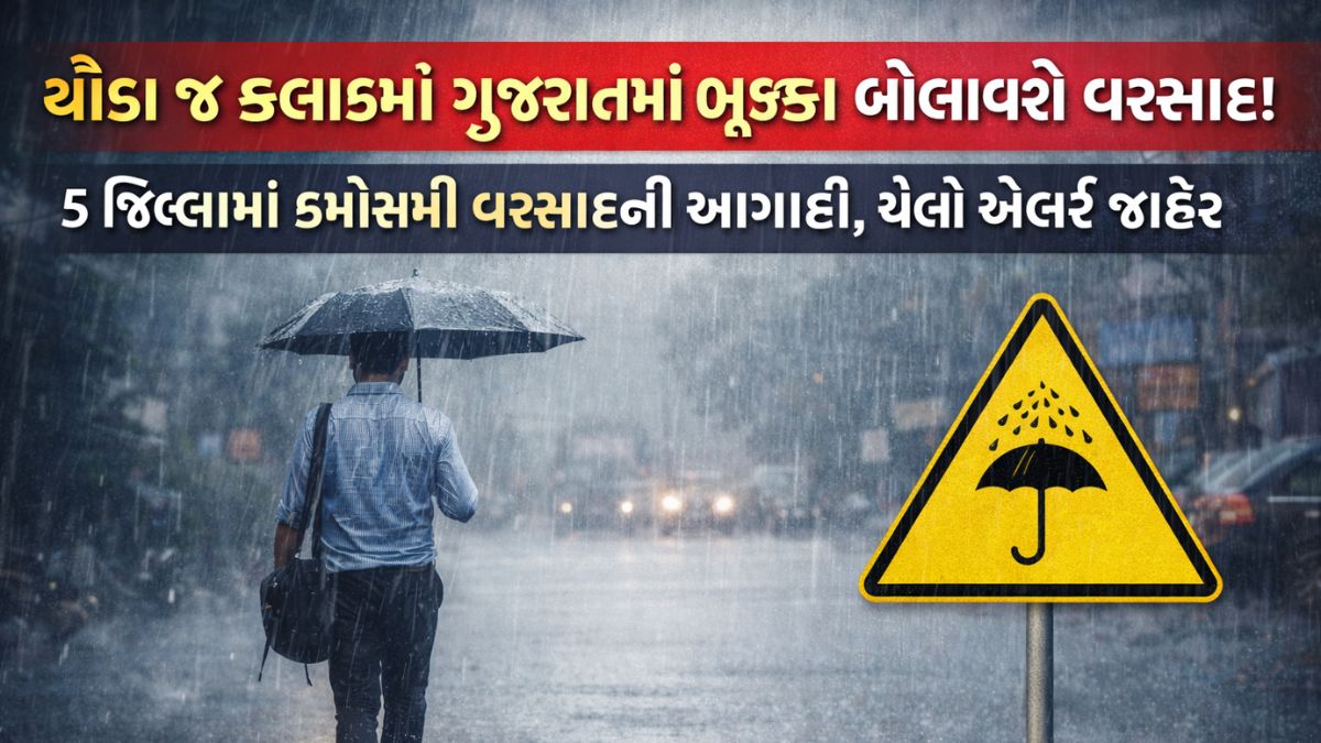 heavy rain to hit gujarat in few hours forecast
