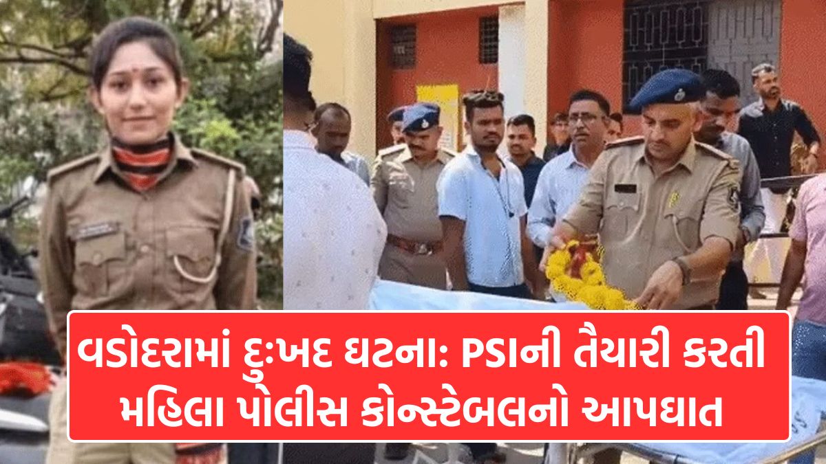 Vadodara Police Constable Suicide