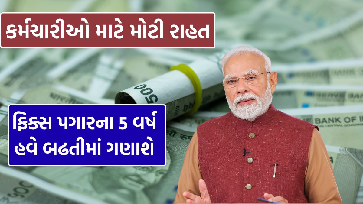 Gujarat granted college employees 5 years of fixed salary 2026
