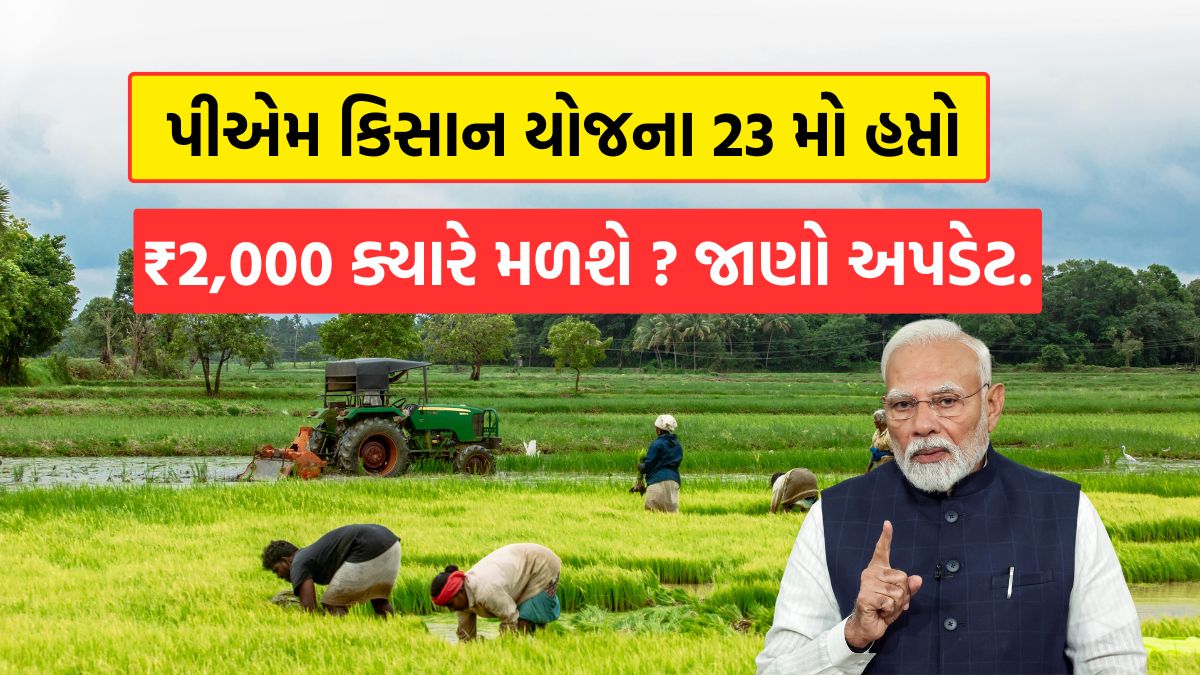PM Kisan Yojana 23rd Installment