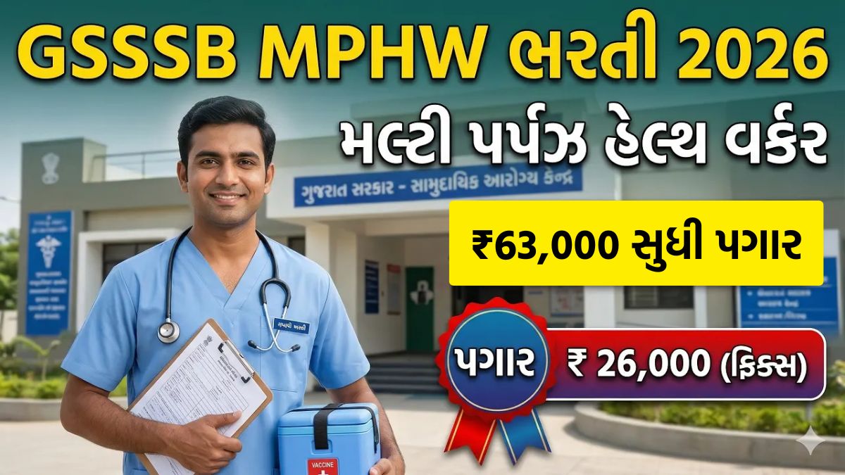 GSSSB MPHW Recruitment 2026