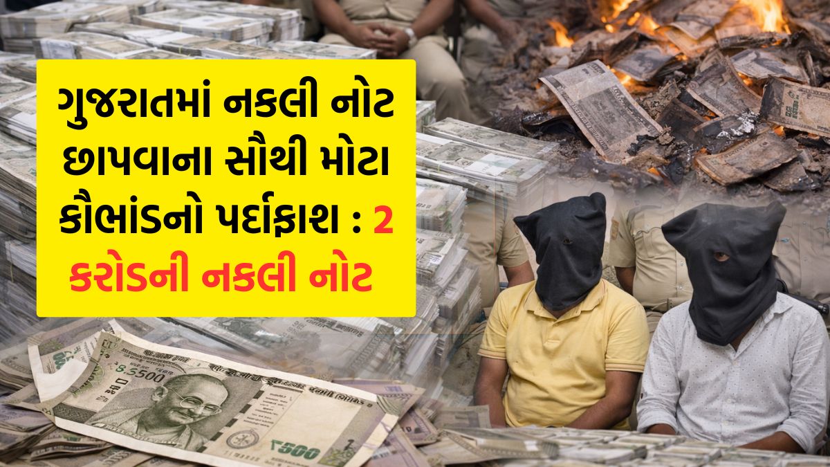 big fake note scam ahmedabad