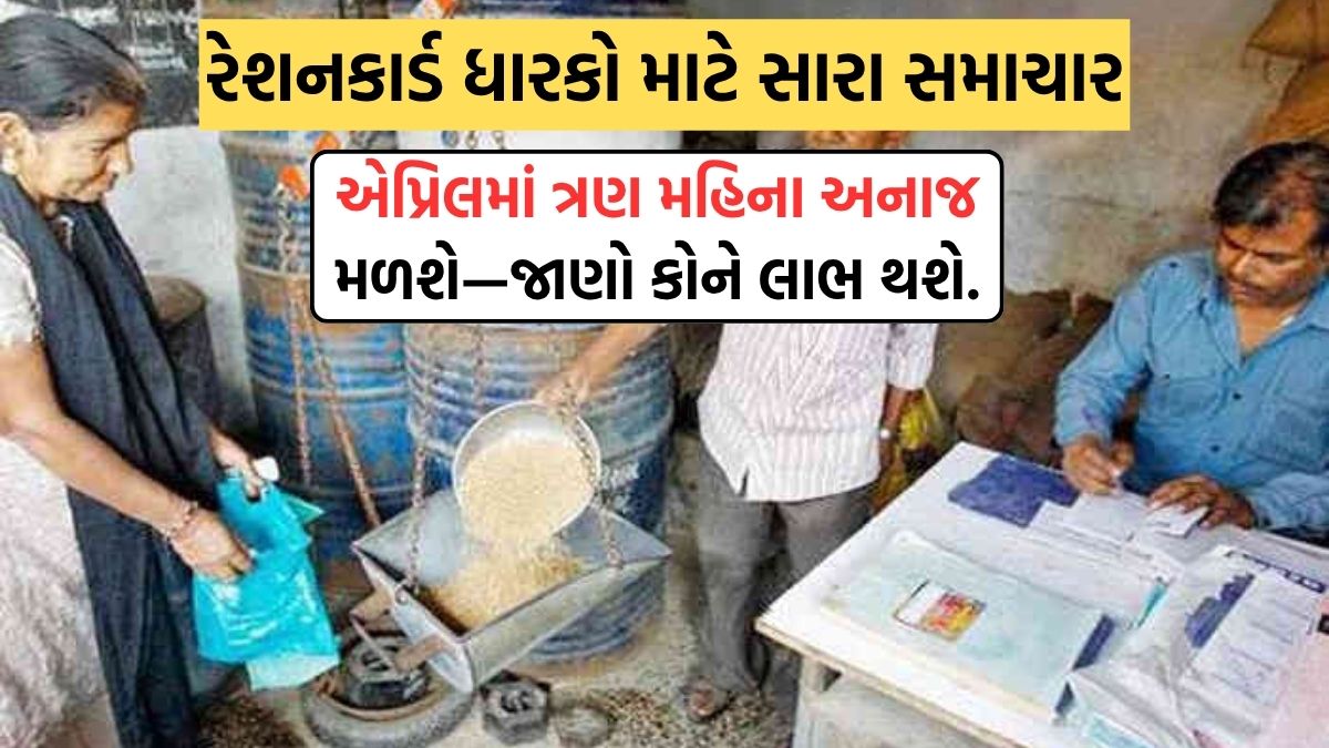 રેશનકાર્ડ ધારકો માટે સારા સમાચાર