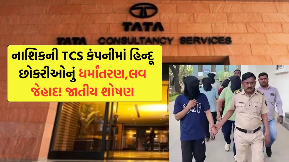Maharashtra Nashik TCS Case