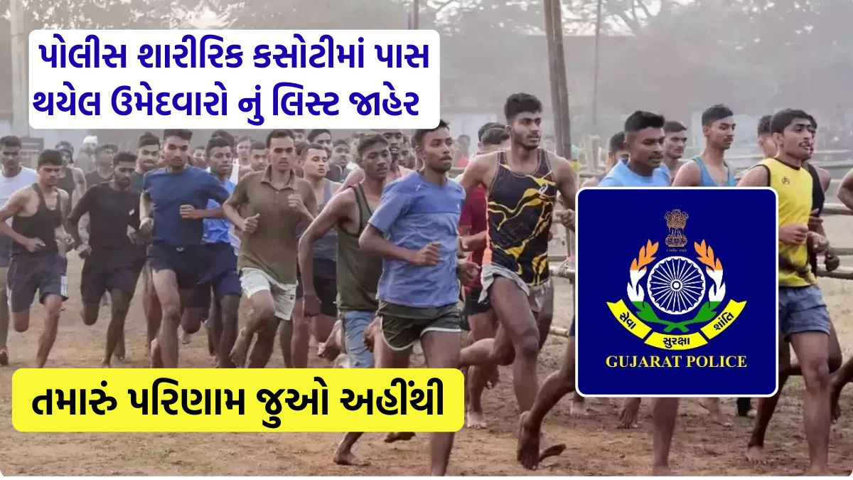 Gujarat police bharti result 2026