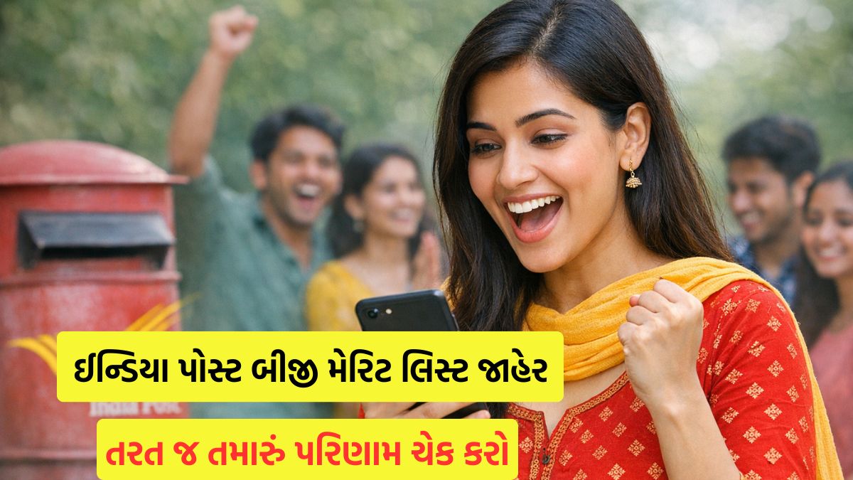 ઈન્ડિયા પોસ્ટ GDS બીજી મેરિટ લિસ્ટ 2026 જાહેર