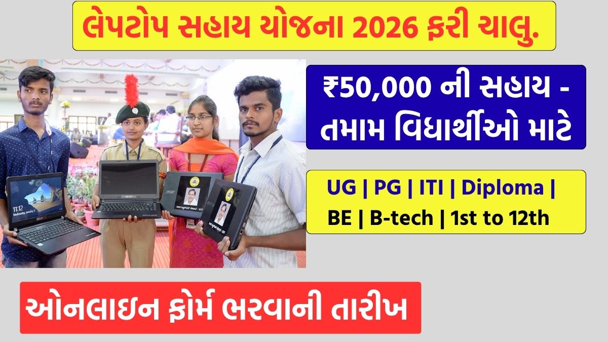 laptop sahay yojana gujarat 2026
