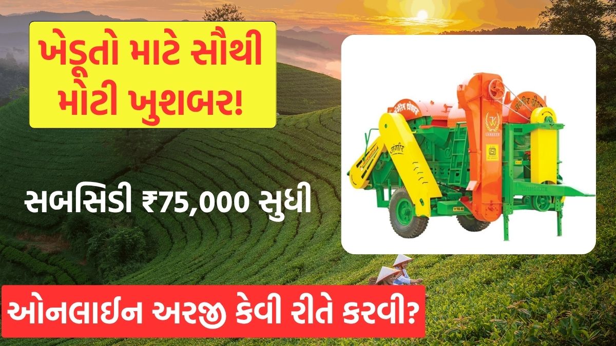 થ્રેસર સહાય યોજના 2026