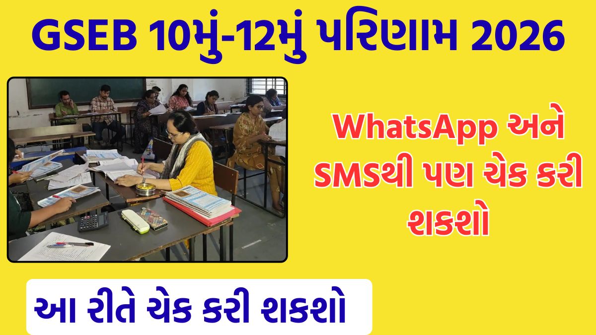 gseb 10th and 12th result date 2026