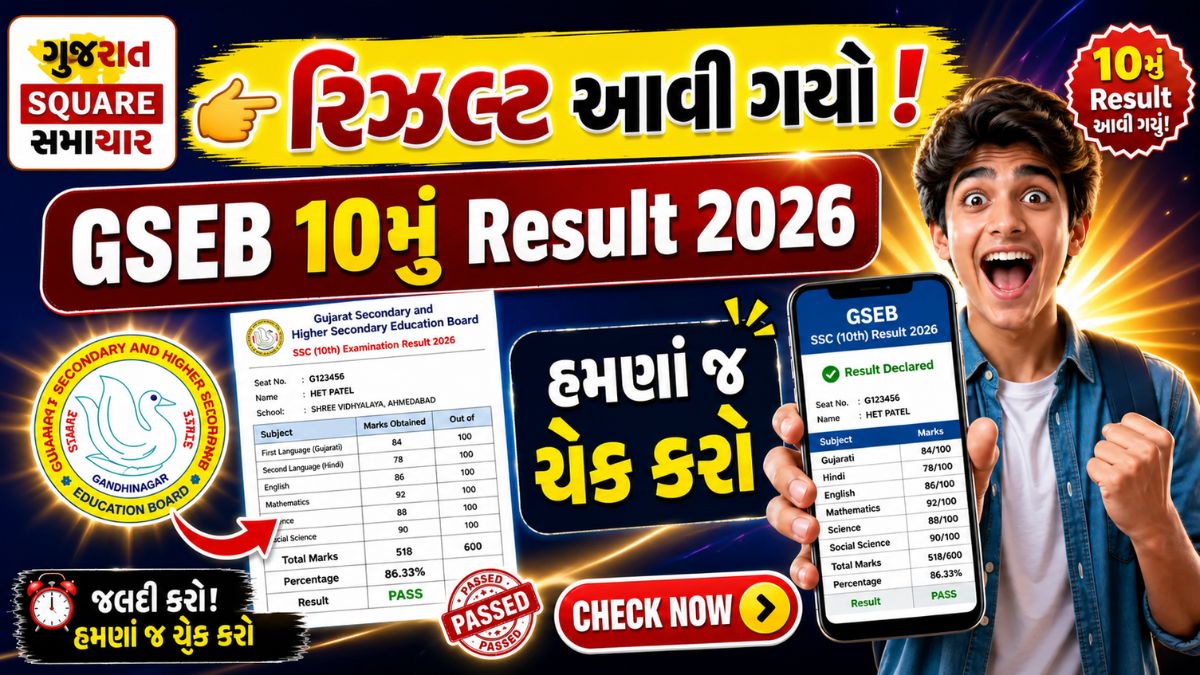 GSEB SSC Result 2026