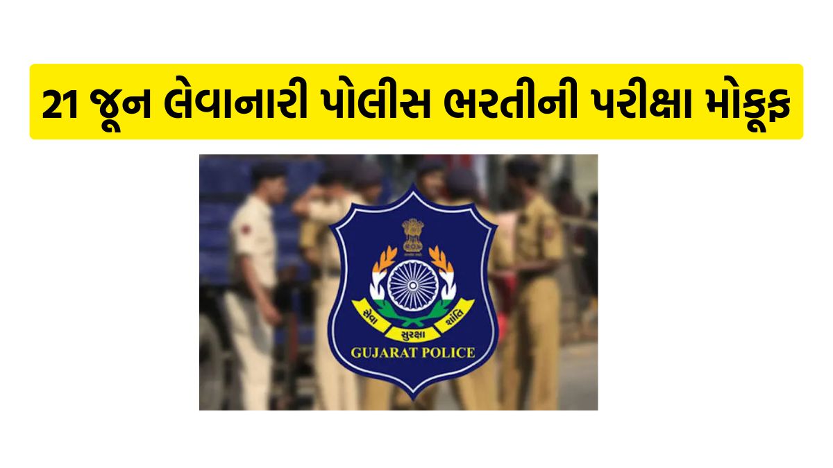 gujarat police constable exam 2026 postpone