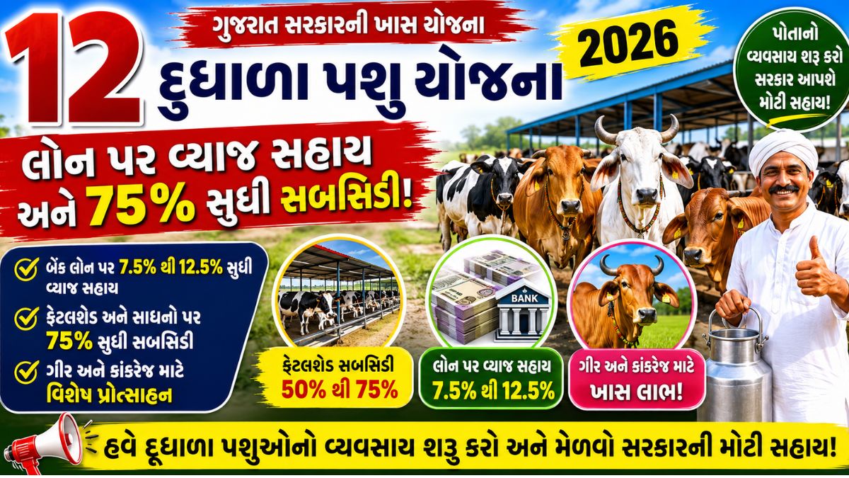 12 dudhala pashu yojana 2026