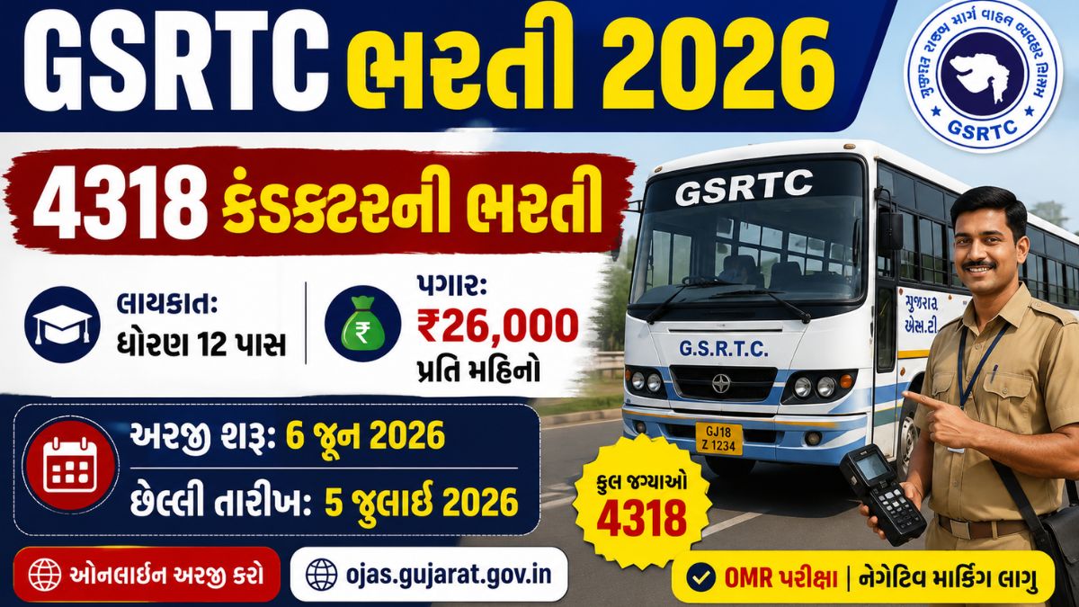 GSRTC કંડકટર ભરતી 2026