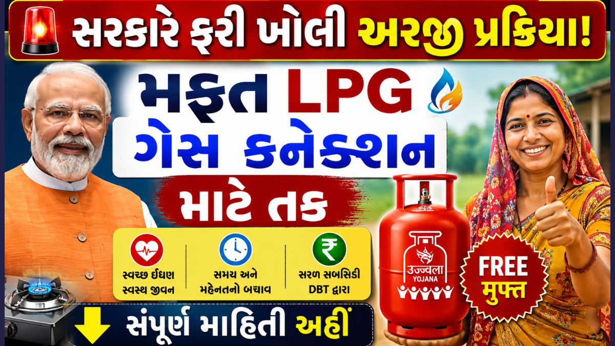 PM ઉજ્જવલા યોજના 2026