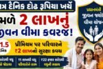પ્રધાનમંત્રી જીવન જ્યોતિ વીમા યોજના 2026