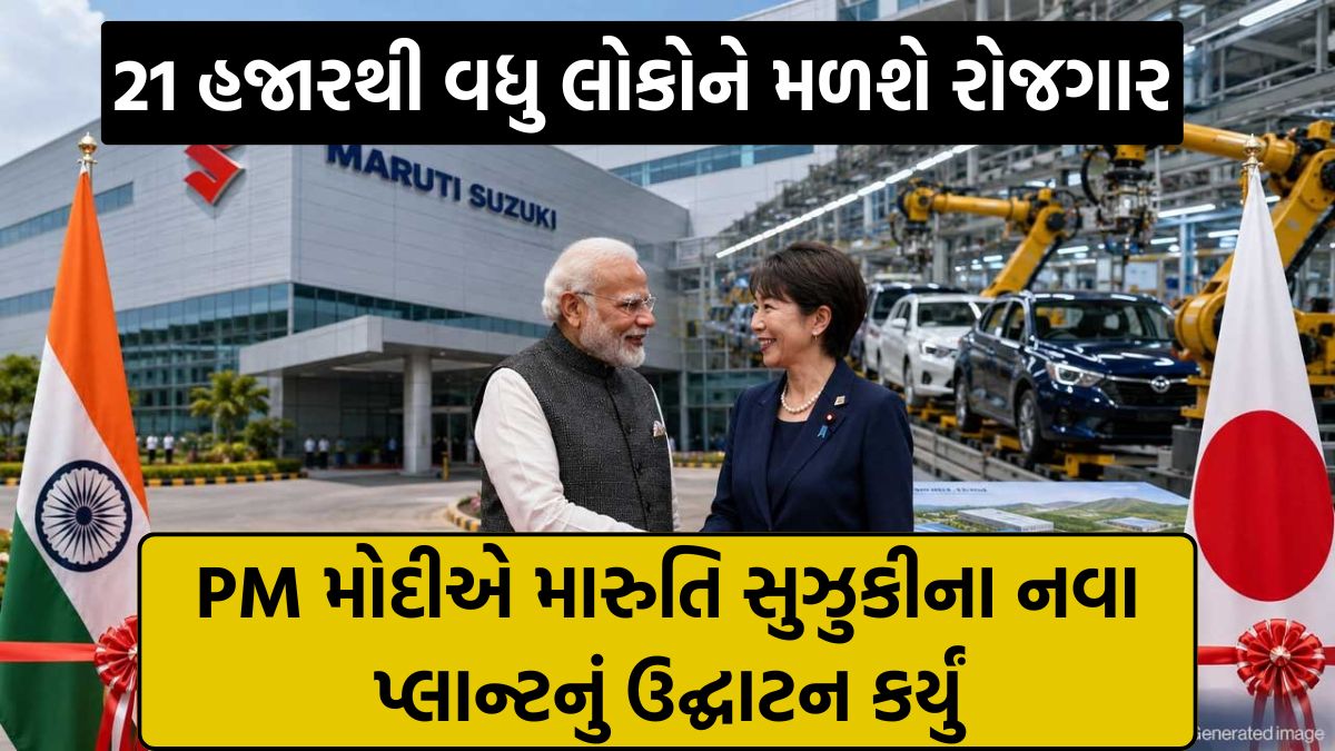 PM Modi inaugurated the Maruti Suzuki Kharkhoda plant